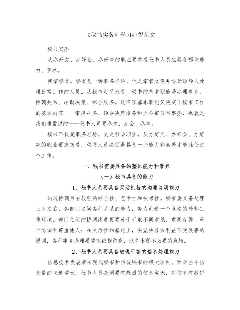 《秘书实务》学习心得范文