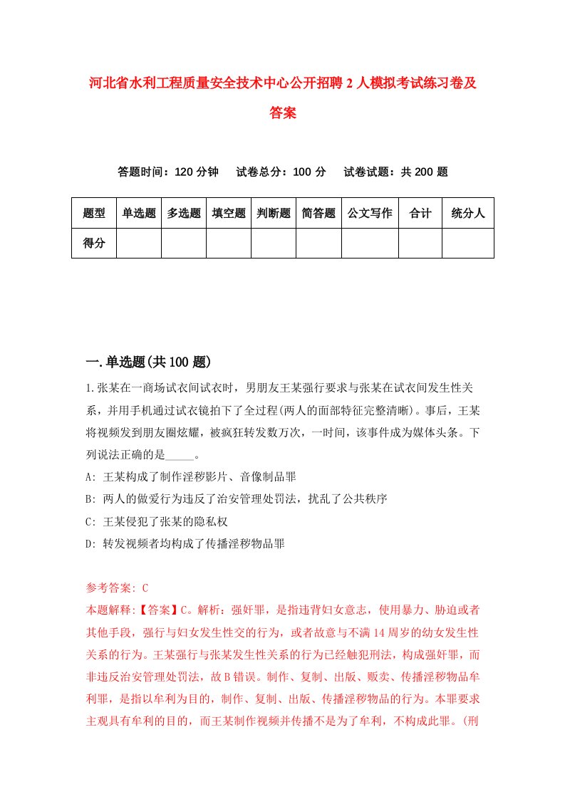 河北省水利工程质量安全技术中心公开招聘2人模拟考试练习卷及答案第8套