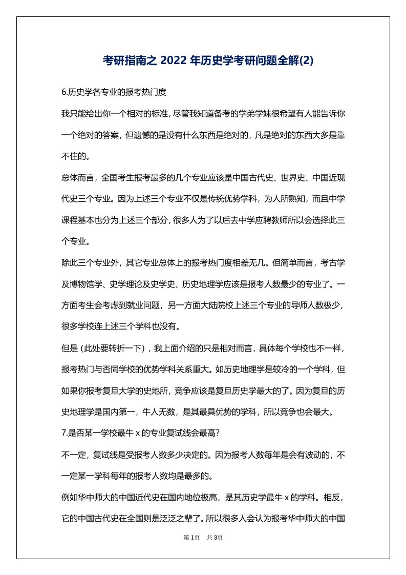 考研指南之2022年历史学考研问题全解(2)