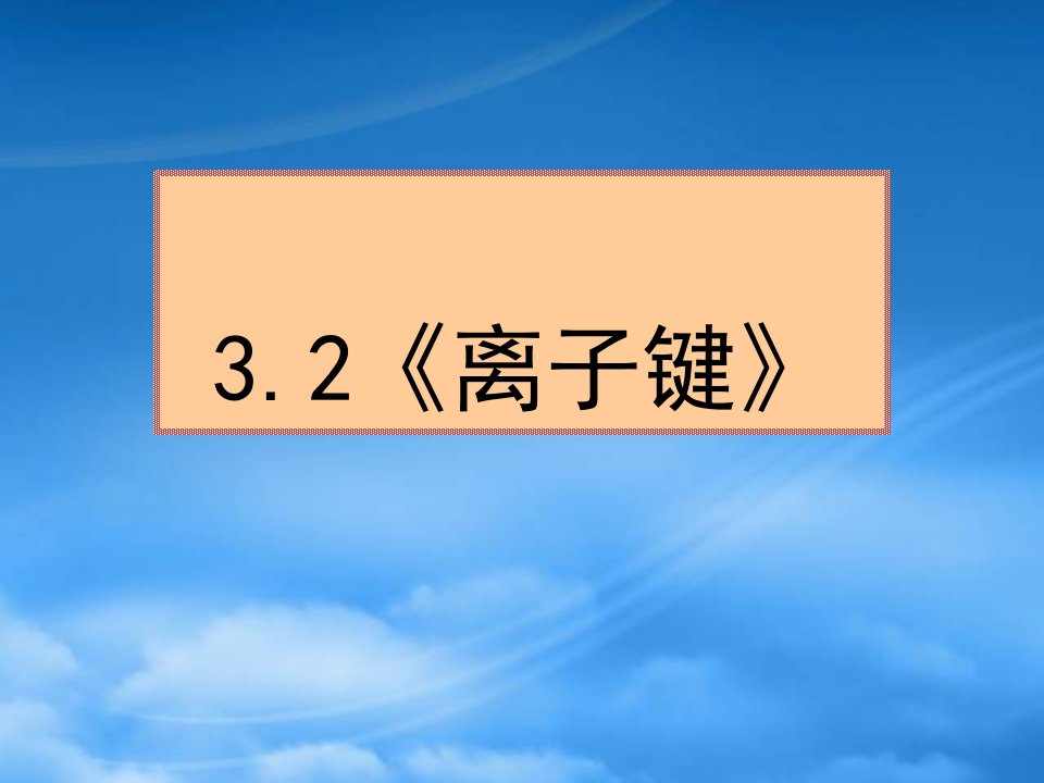 高中化学：3.2《离子键》课件（沪科）