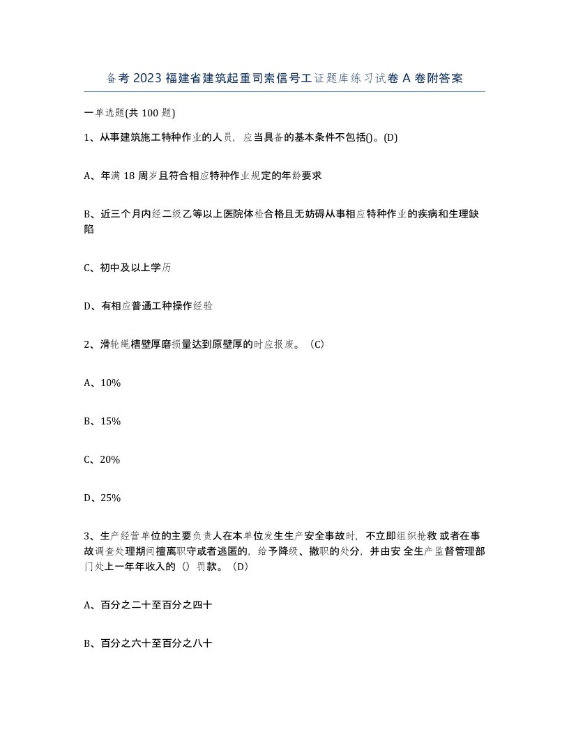 备考2023福建省建筑起重司索信号工证题库练习试卷A卷附答案