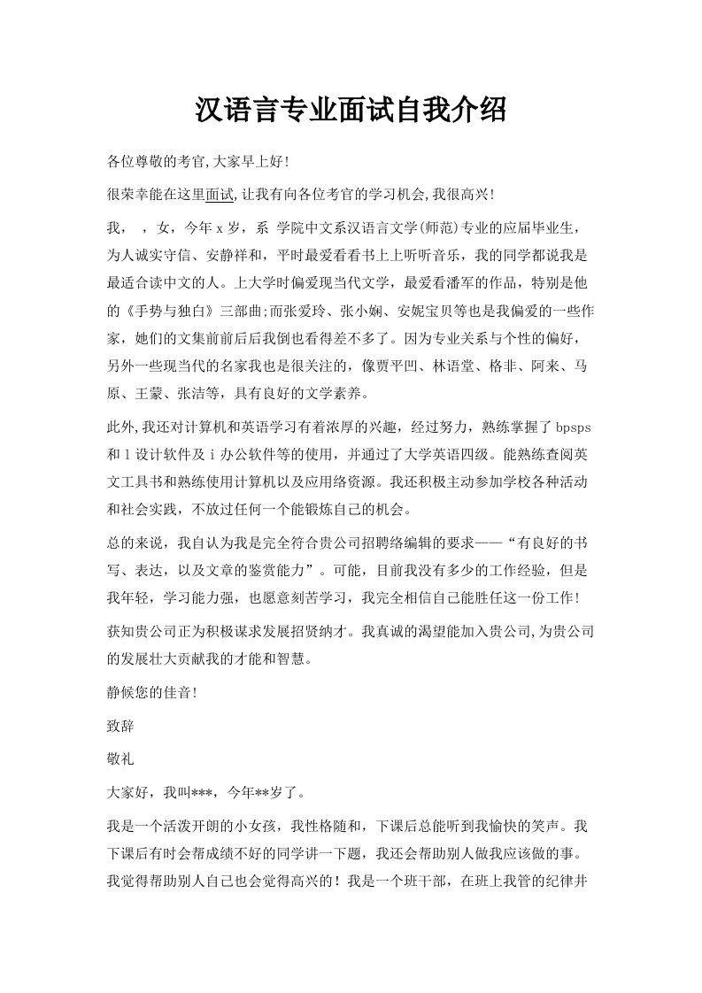 汉语言专业面试自我介绍