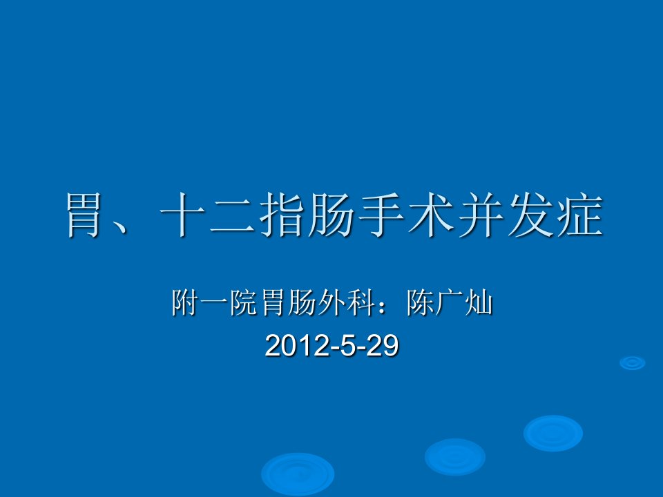 胃十二指肠手术的并发症