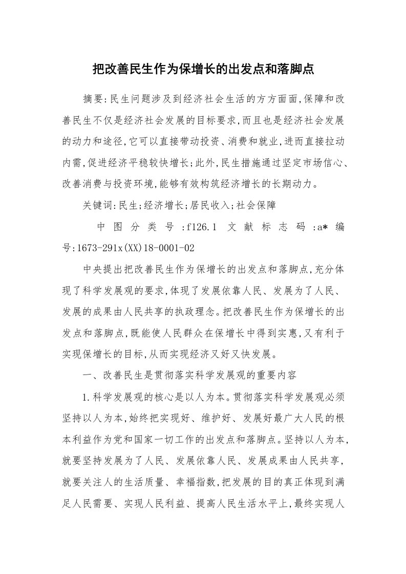 工作报告_224476_把改善民生作为保增长的出发点和落脚点