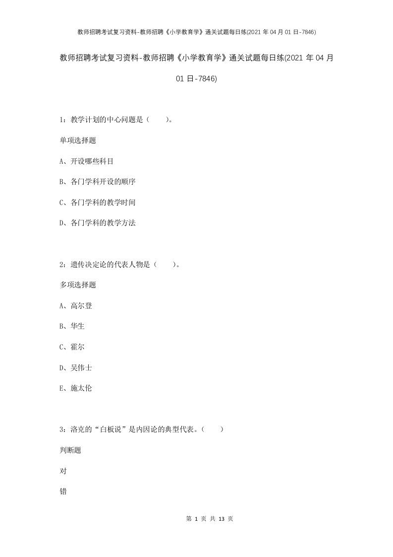 教师招聘考试复习资料-教师招聘小学教育学通关试题每日练2021年04月01日-7846