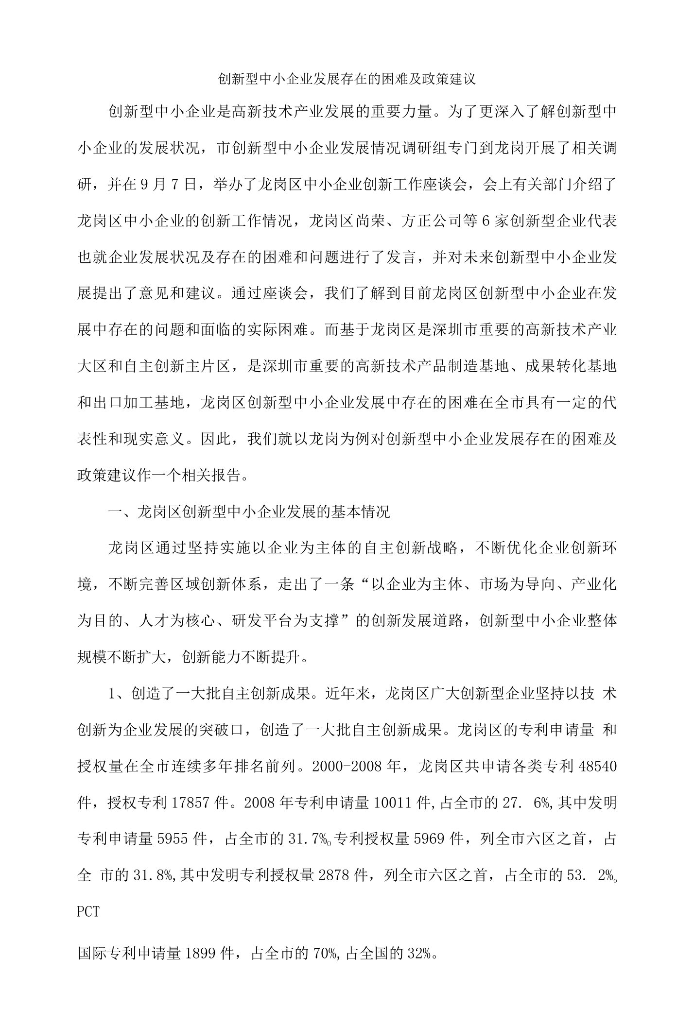 创新型中小企业发展存在的困难及政策建议