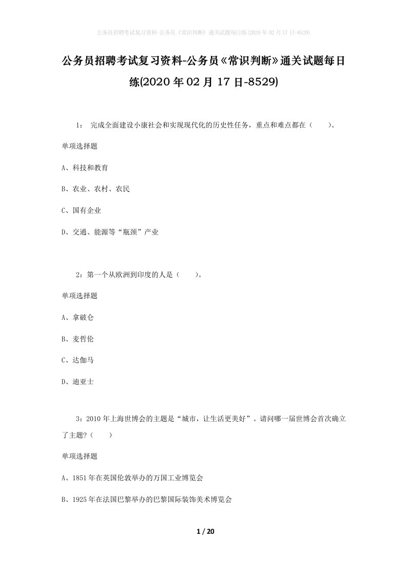 公务员招聘考试复习资料-公务员常识判断通关试题每日练2020年02月17日-8529