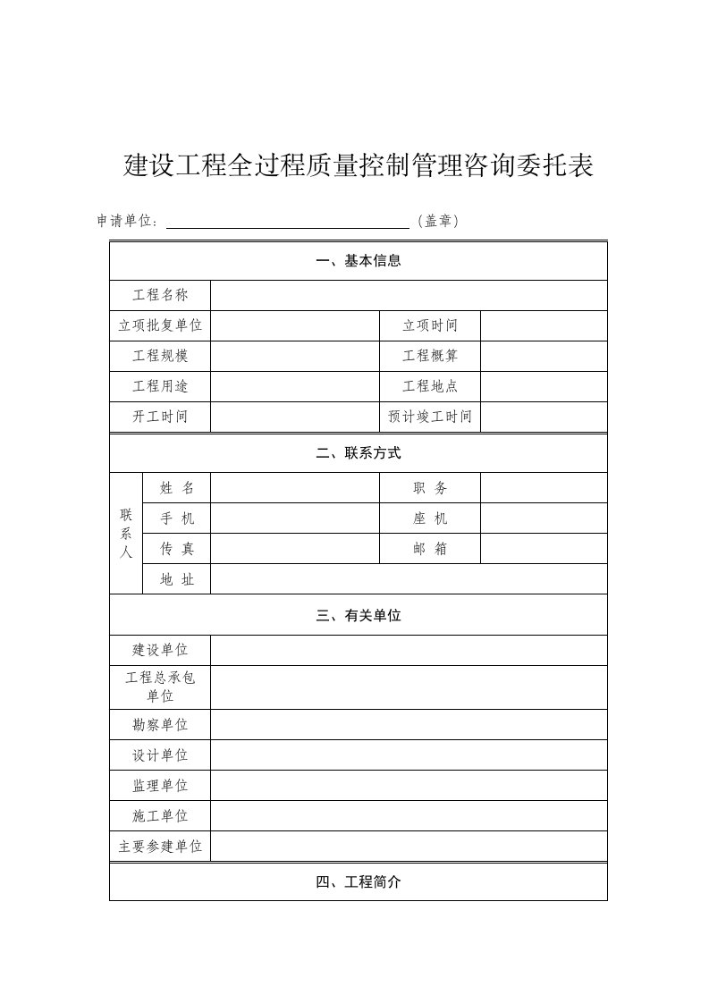 建设工程全过程质量控制管理咨询委托表