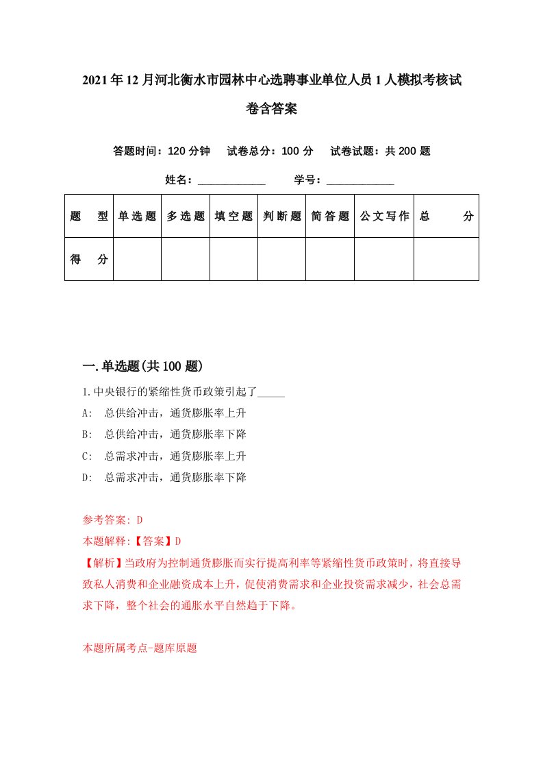 2021年12月河北衡水市园林中心选聘事业单位人员1人模拟考核试卷含答案2