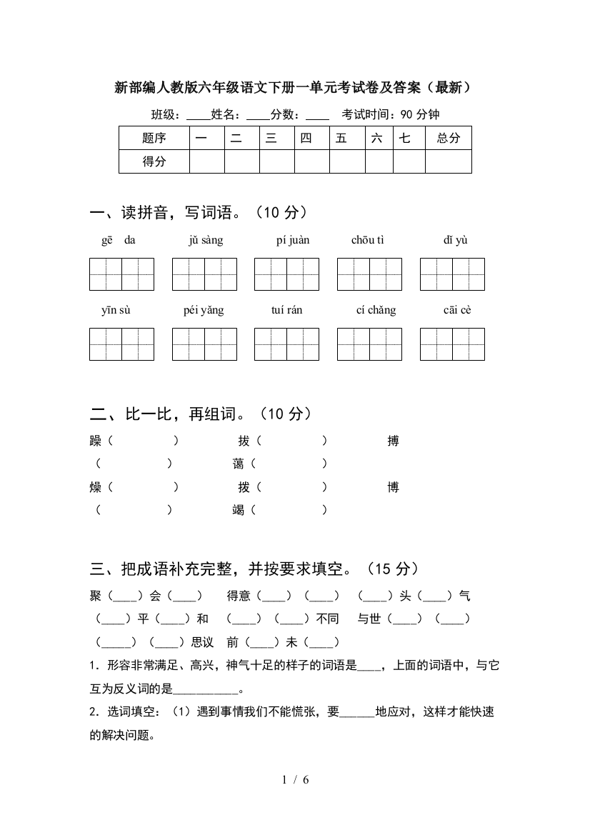 新部编人教版六年级语文下册一单元考试卷及答案(最新)