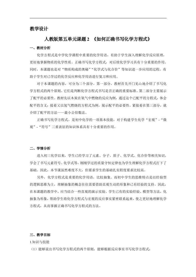 九年级化学教学设计与反思-《如何正确书写化学方程式》