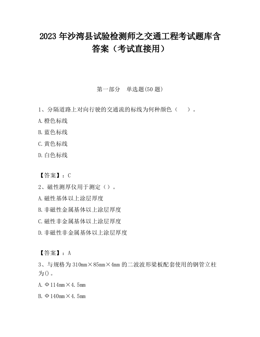 2023年沙湾县试验检测师之交通工程考试题库含答案（考试直接用）