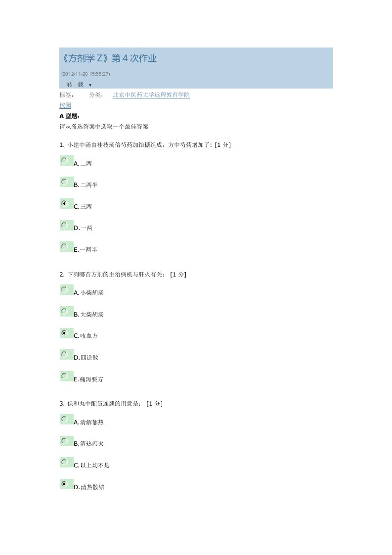 方剂学Z第4次作业