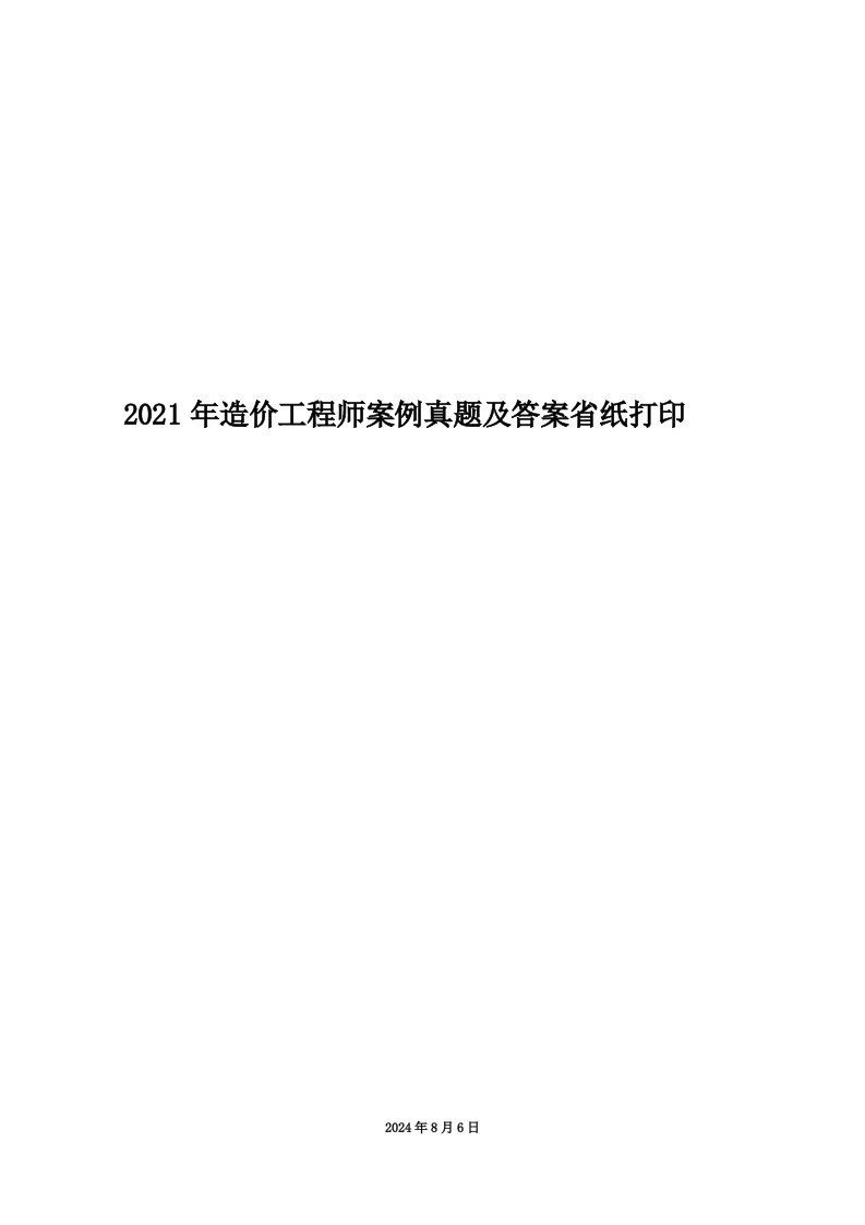 2021年造价工程师案例真题及答案省纸打印