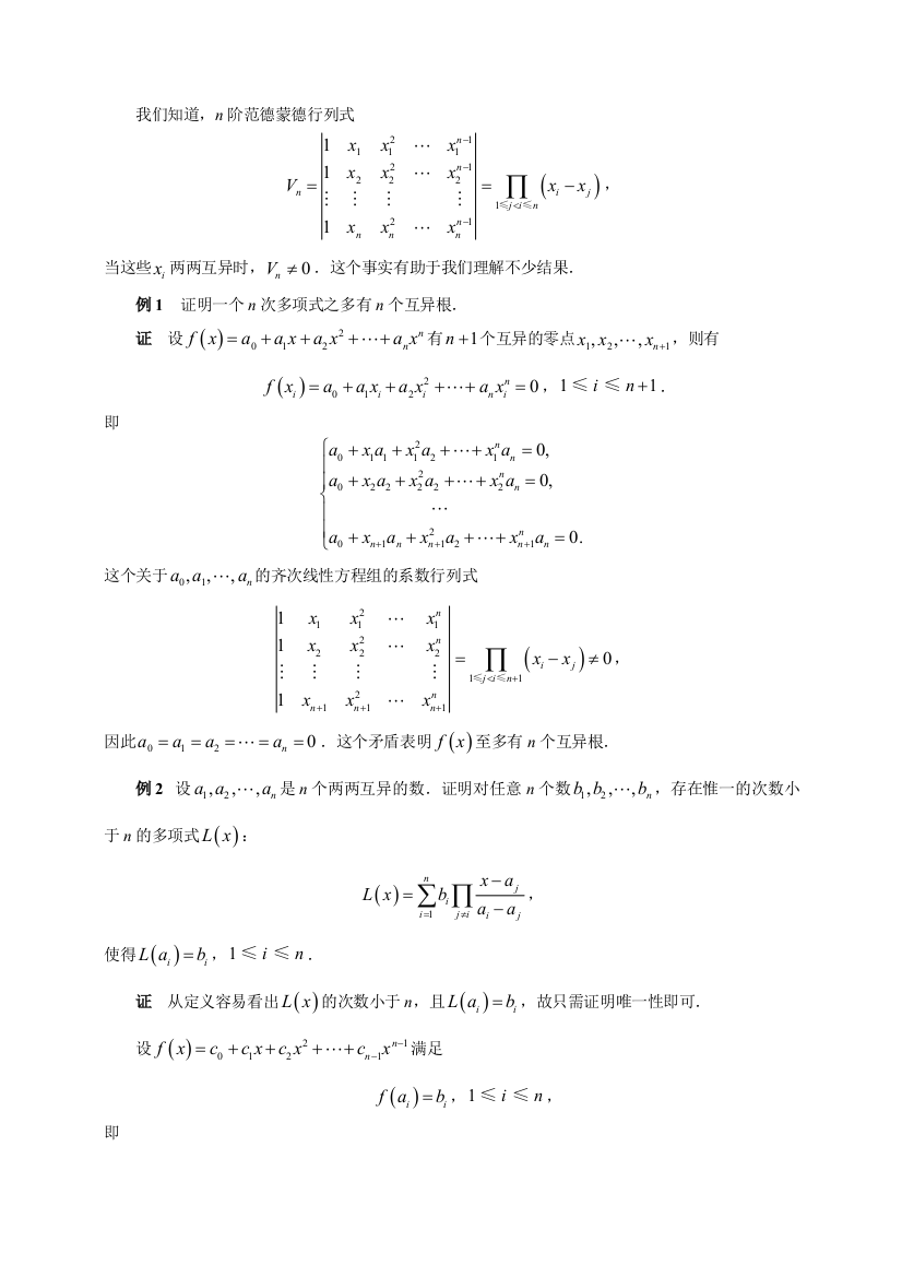 高等代数华南师范大学范德蒙德行列式的几点应用专题讲座