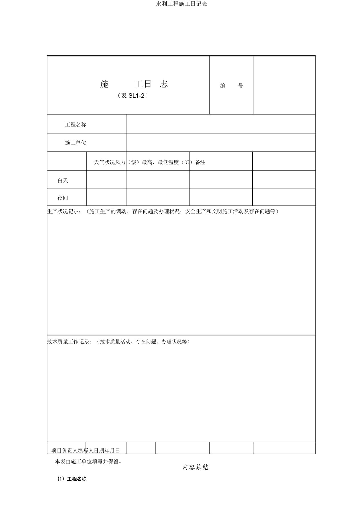 水利工程施工日志表