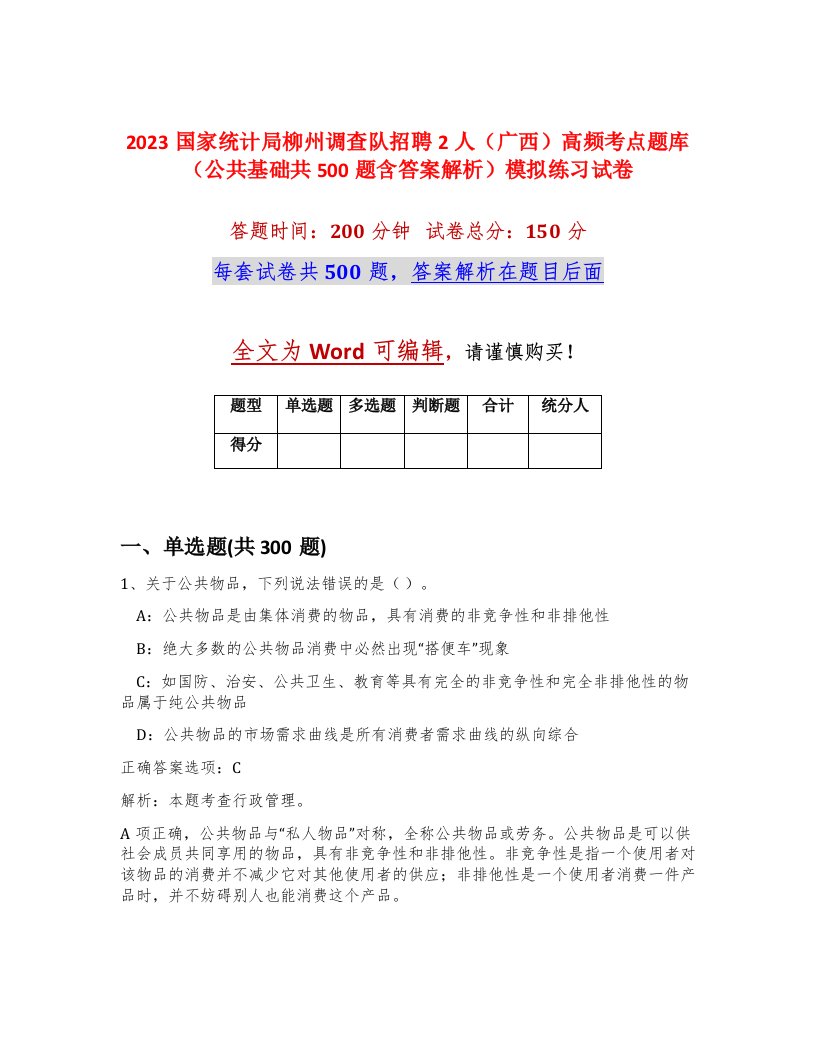 2023国家统计局柳州调查队招聘2人广西高频考点题库公共基础共500题含答案解析模拟练习试卷