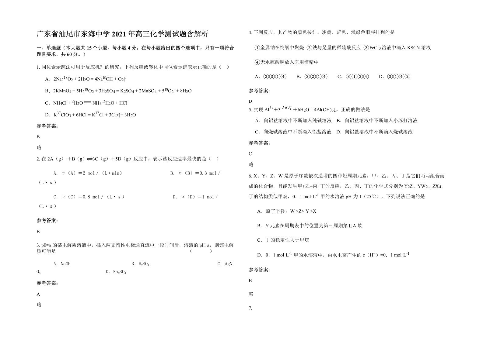 广东省汕尾市东海中学2021年高三化学测试题含解析