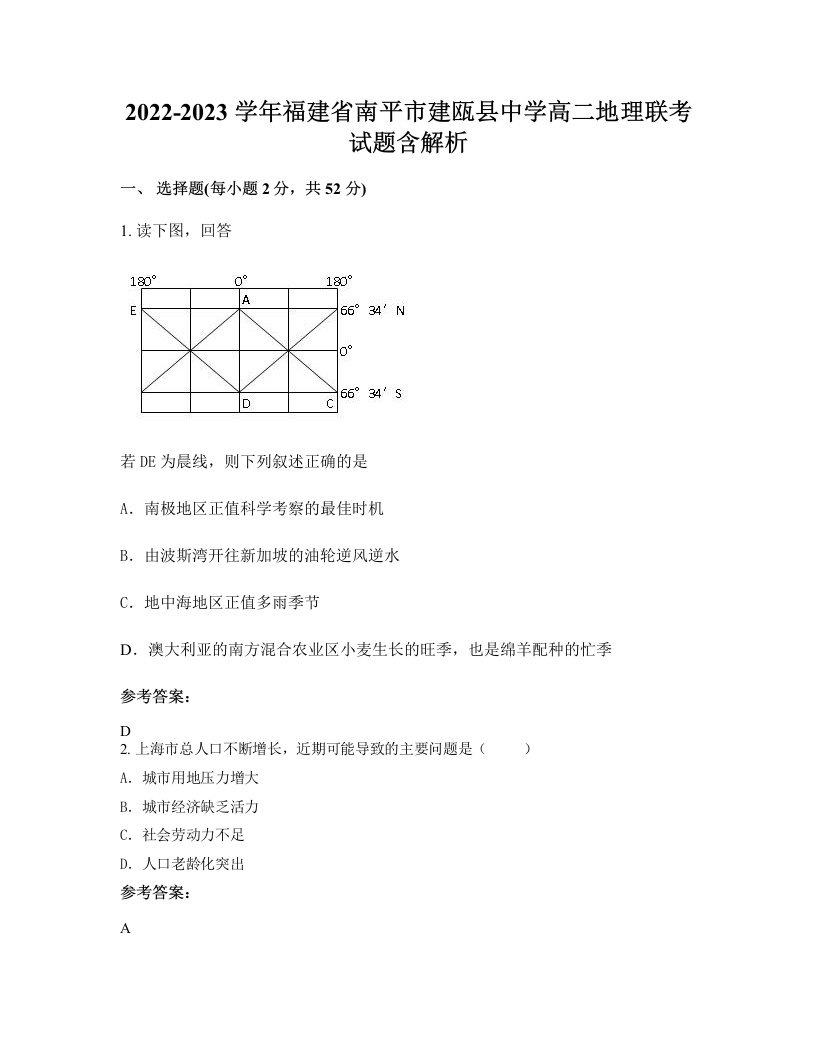 2022-2023学年福建省南平市建瓯县中学高二地理联考试题含解析