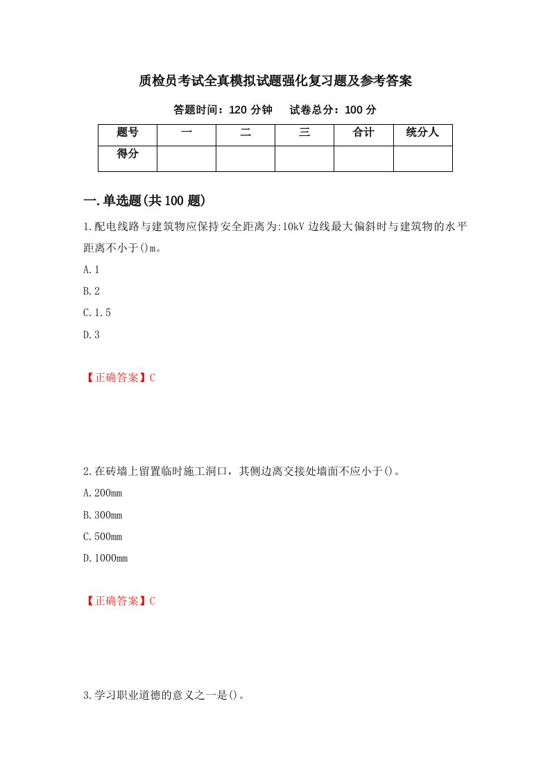 质检员考试全真模拟试题强化复习题及参考答案第62套