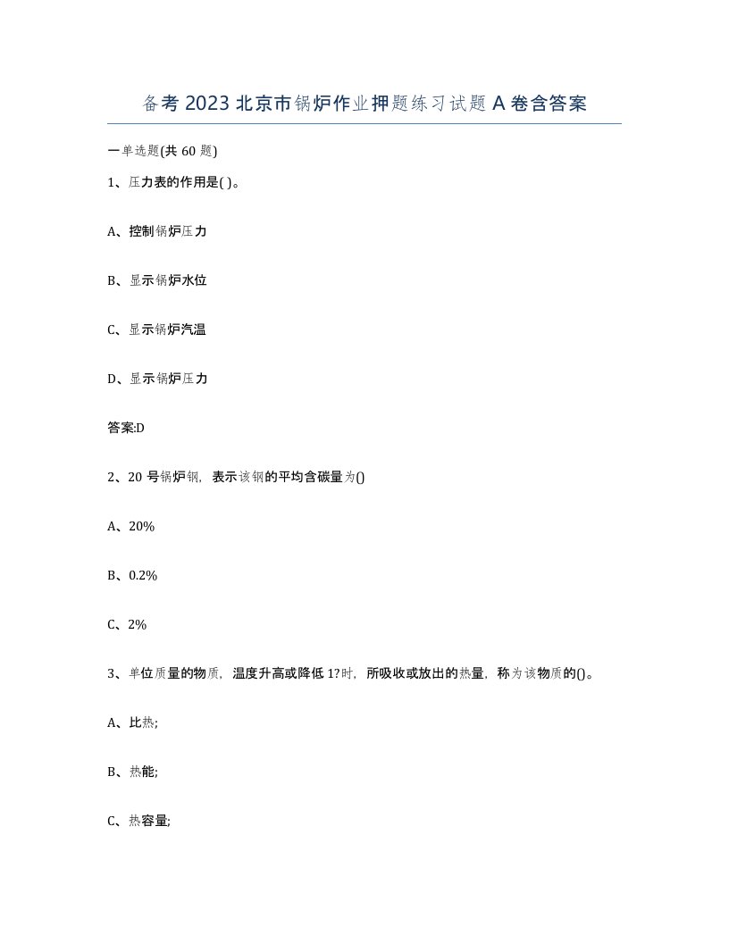 备考2023北京市锅炉作业押题练习试题A卷含答案