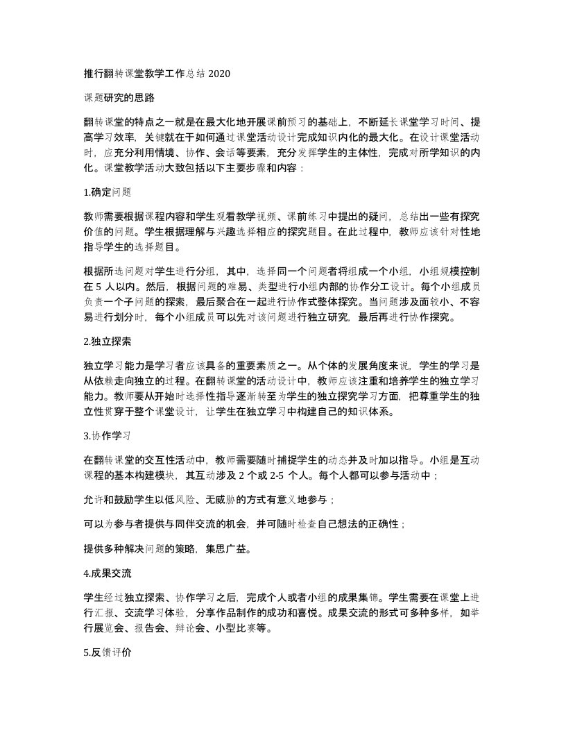 推行翻转课堂教学工作总结2020