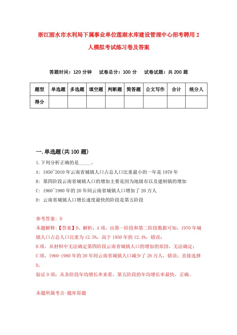 浙江丽水市水利局下属事业单位莲湖水库建设管理中心招考聘用2人模拟考试练习卷及答案第2次