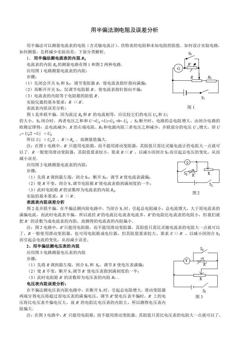 用半偏法测电阻及误差分析总结高中物理