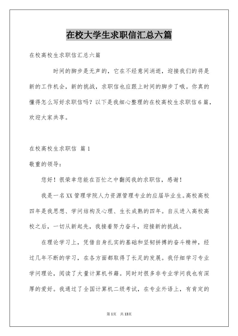 在校大学生求职信汇总六篇