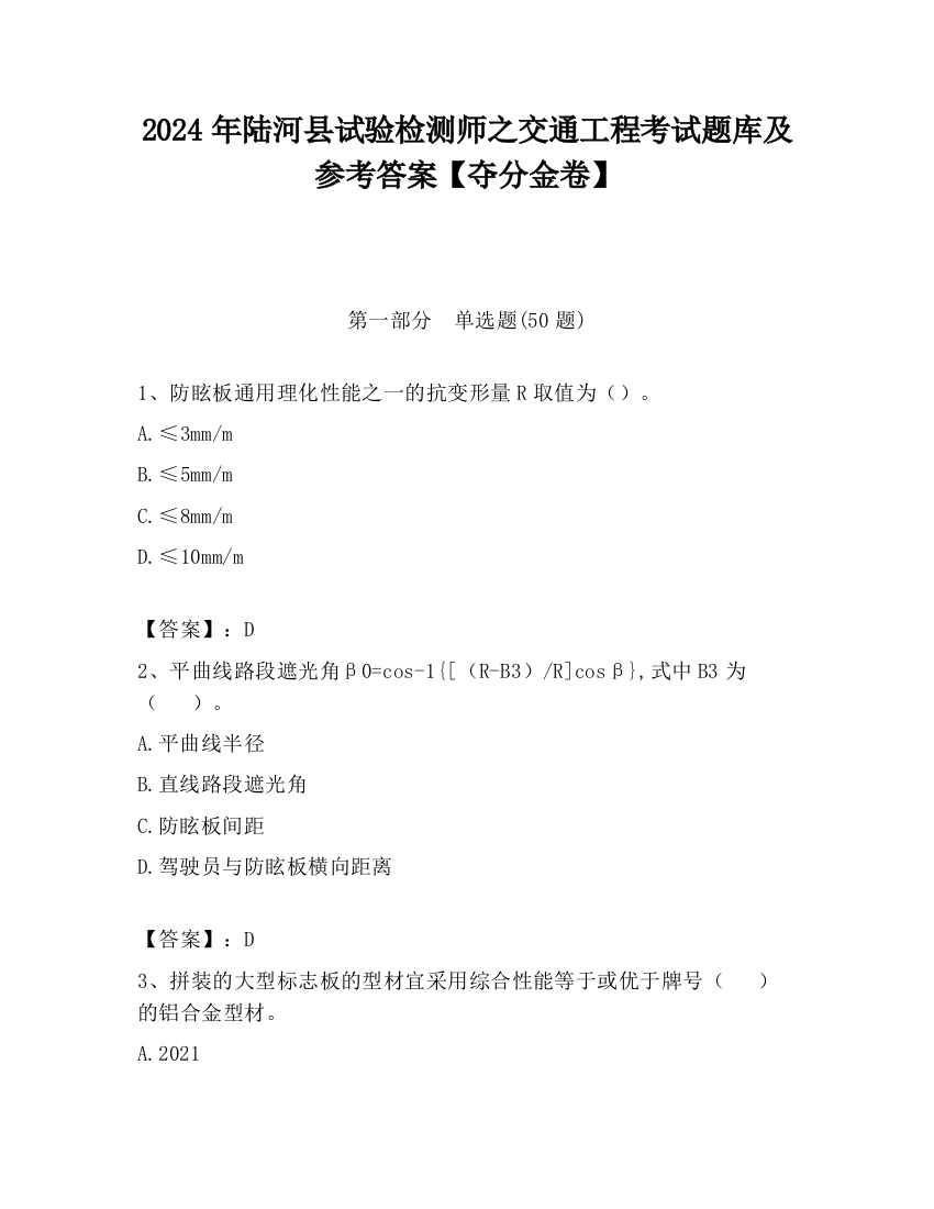 2024年陆河县试验检测师之交通工程考试题库及参考答案【夺分金卷】