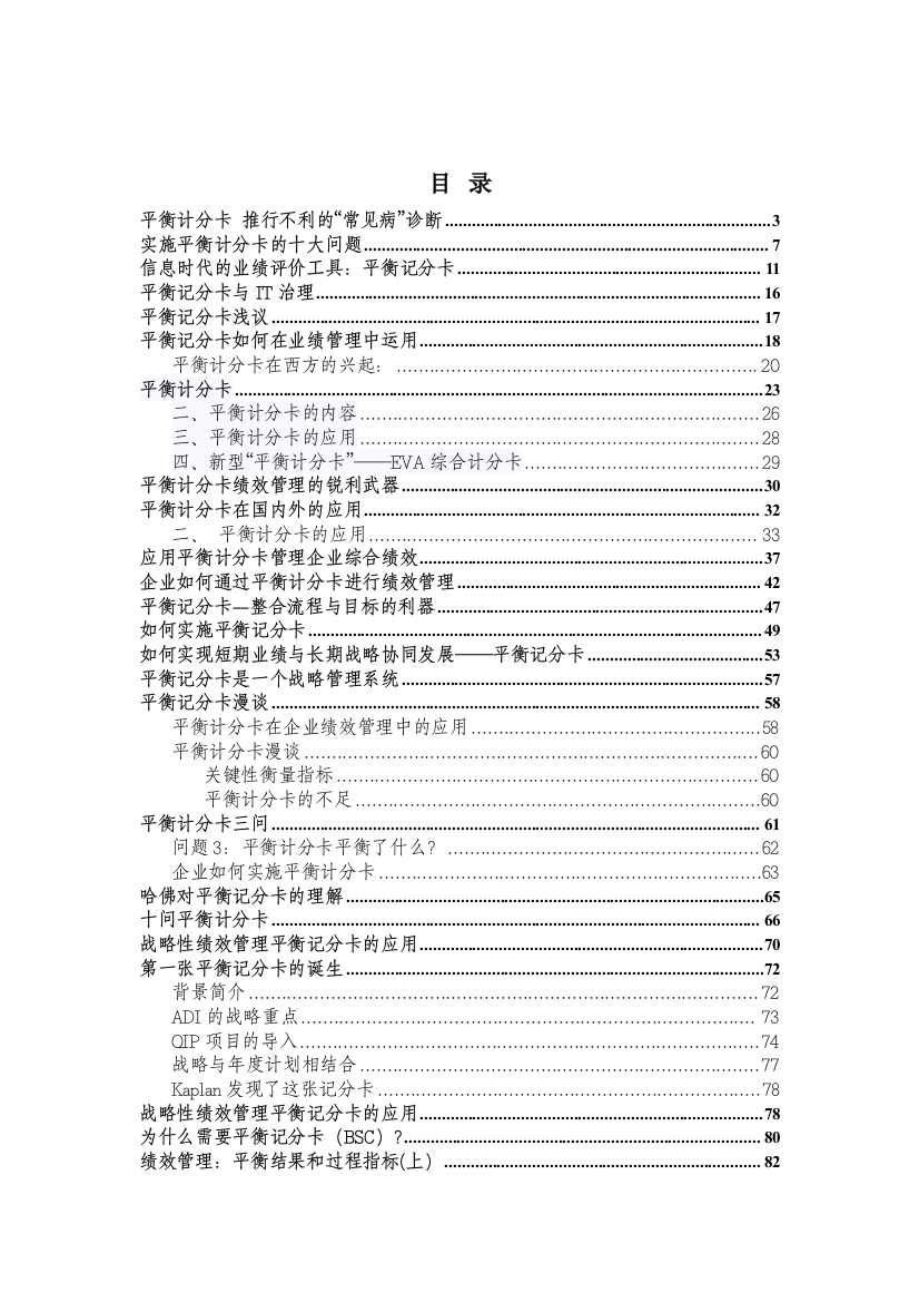 平衡计分卡资料汇总（DOC