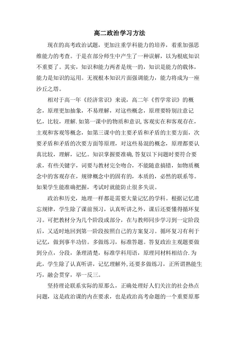 高二政治学习方法