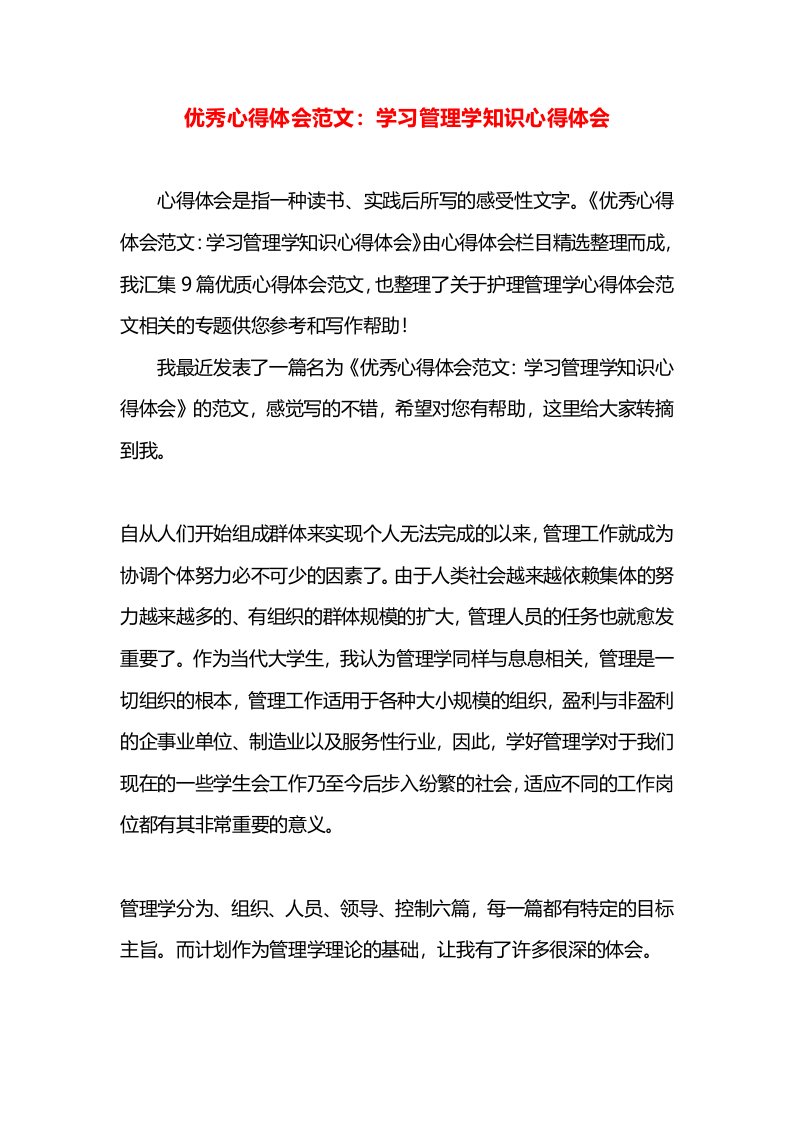 优秀心得体会范文：学习管理学知识心得体会