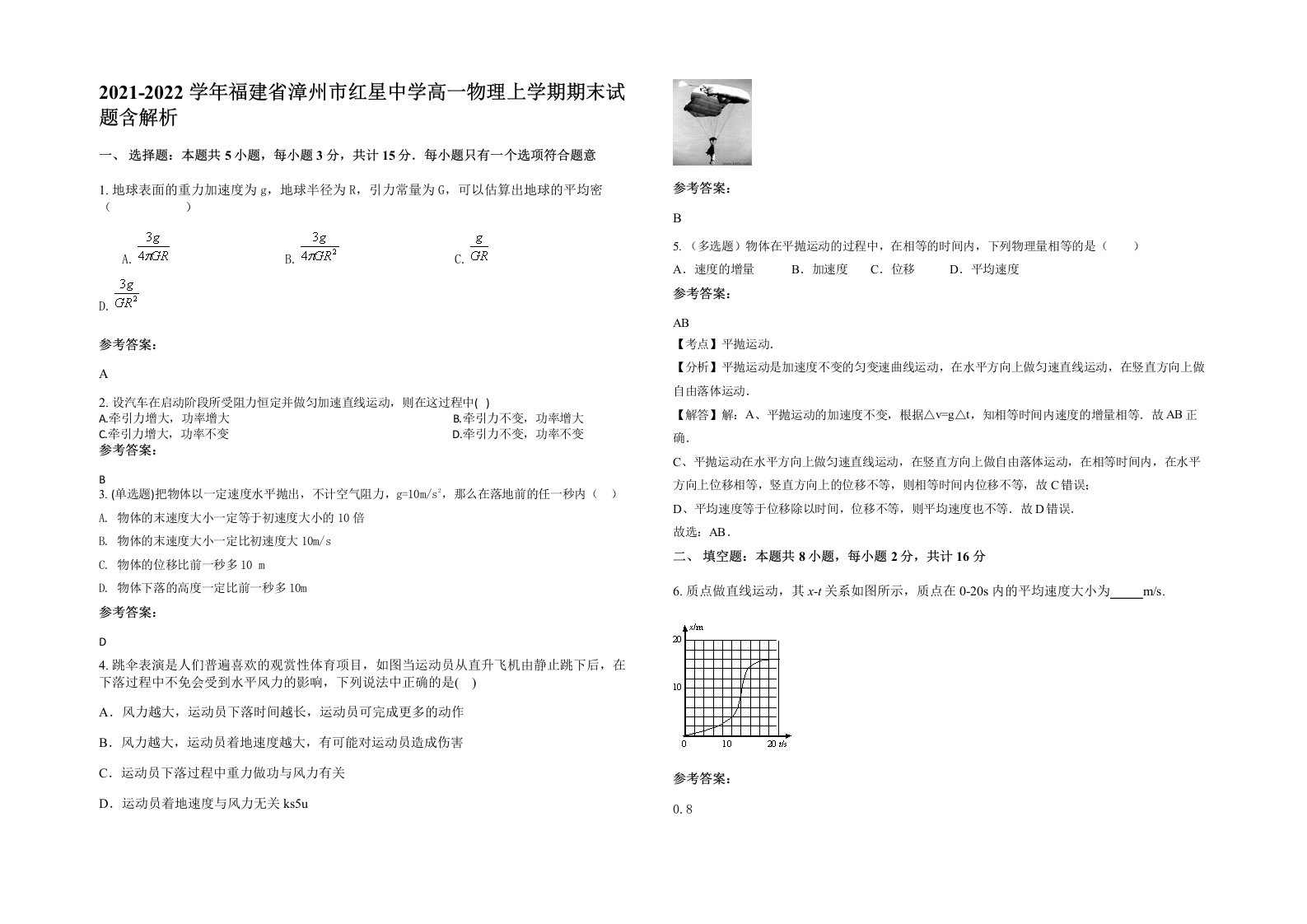 2021-2022学年福建省漳州市红星中学高一物理上学期期末试题含解析