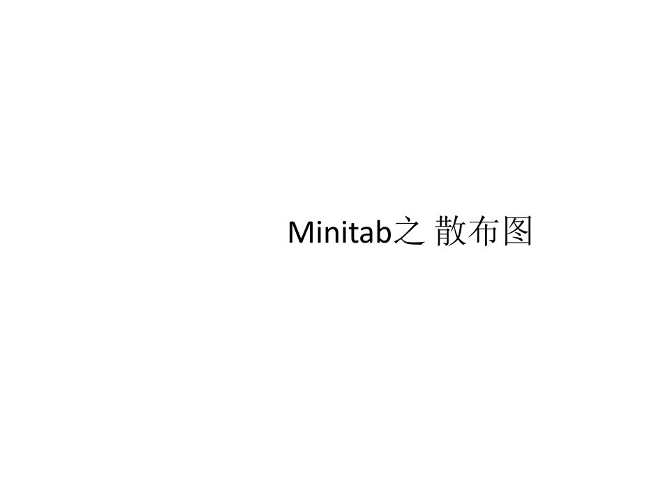 minitab之散布图