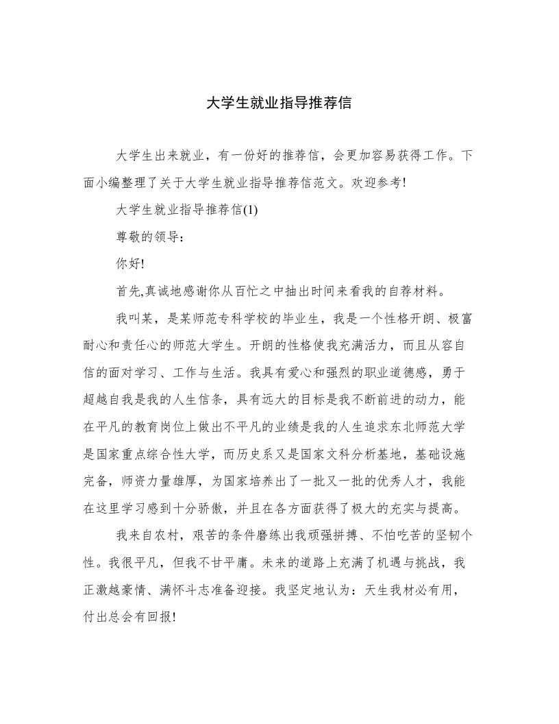 大学生就业指导推荐信