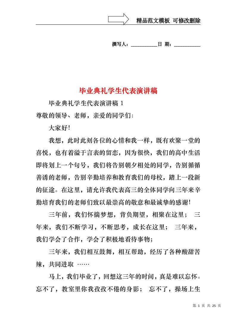 毕业典礼学生代表演讲稿