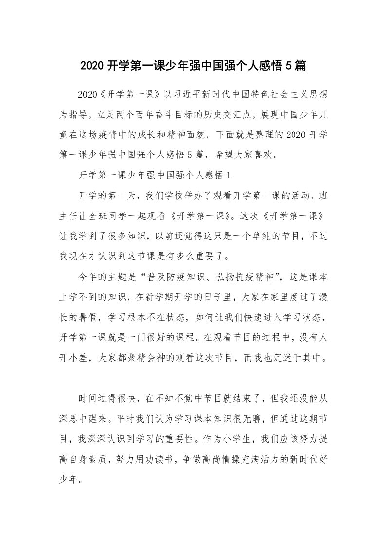 2020开学第一课少年强中国强个人感悟5篇