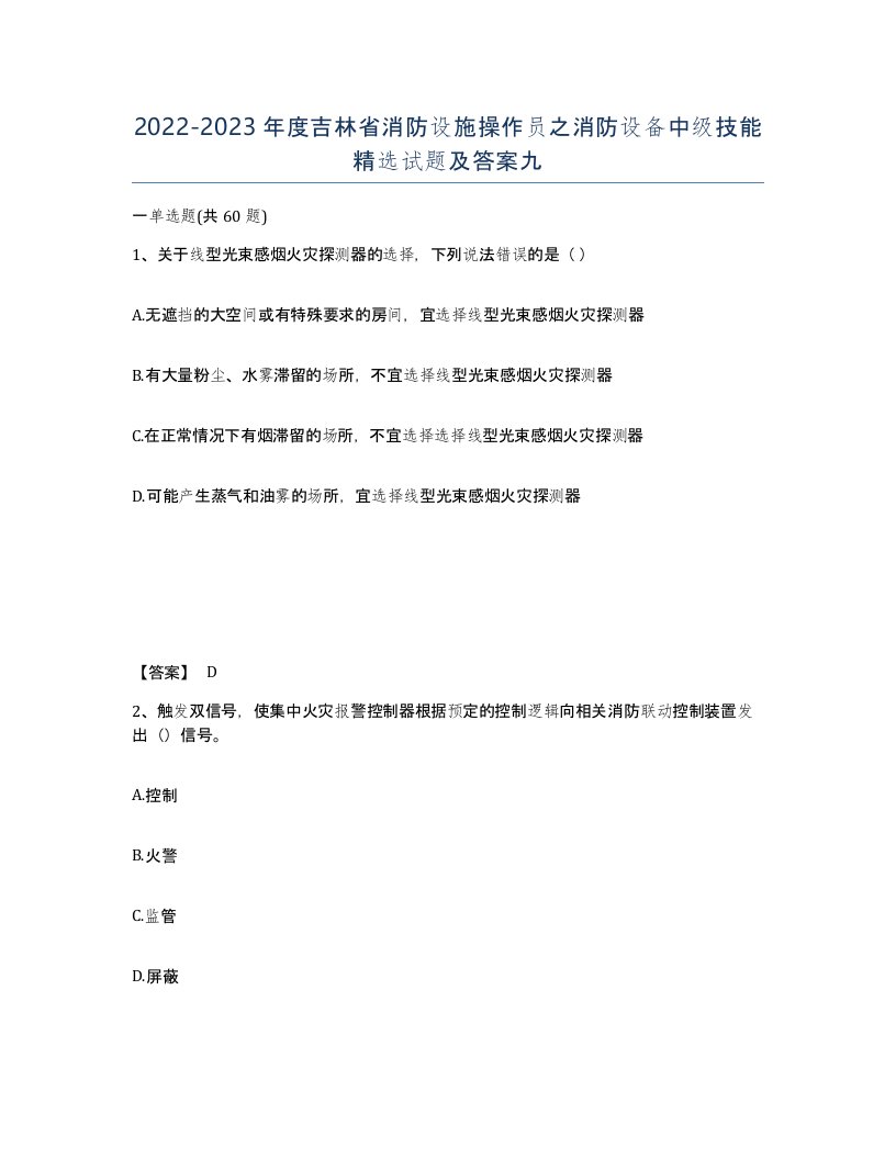 2022-2023年度吉林省消防设施操作员之消防设备中级技能试题及答案九