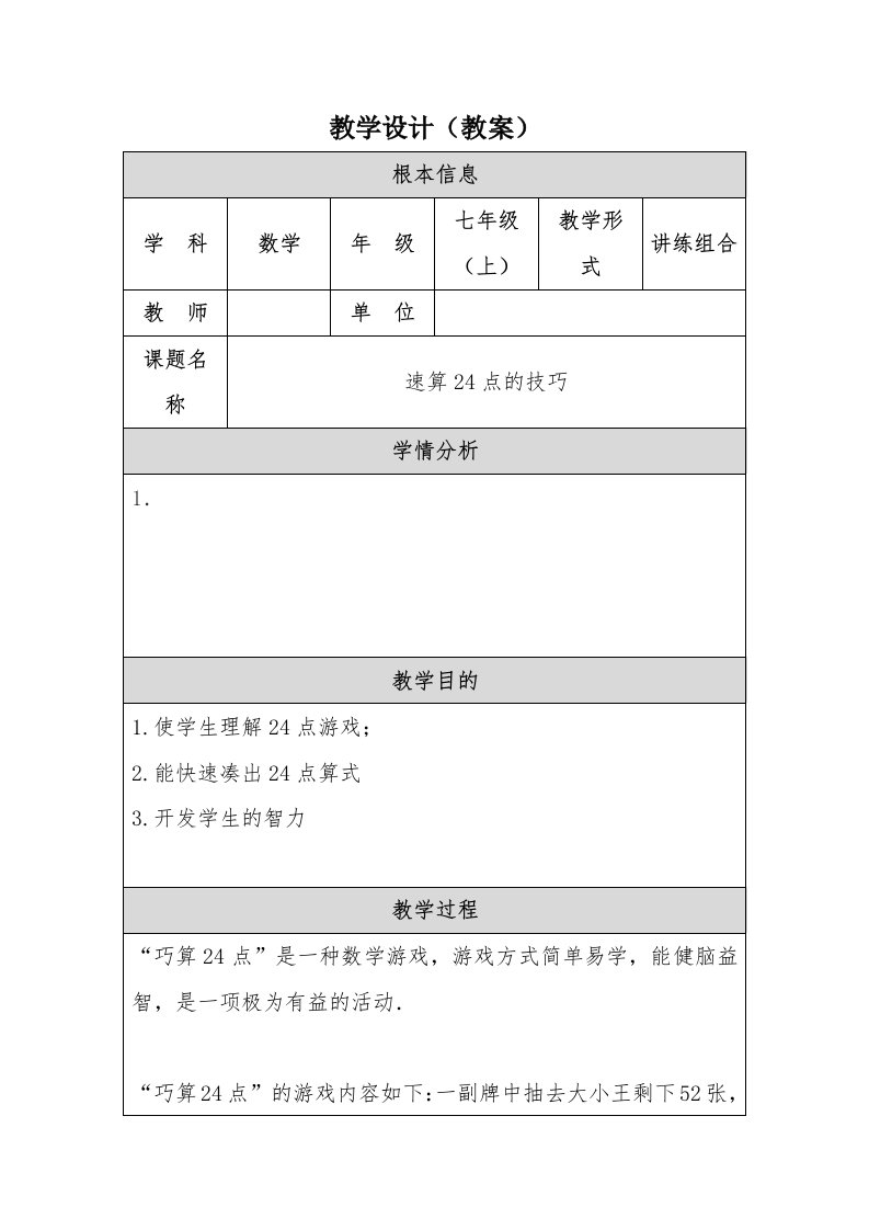 24点游戏（教案）