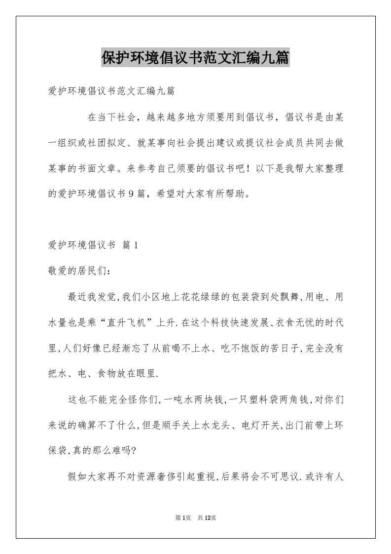 保护环境倡议书范文汇编九篇例文