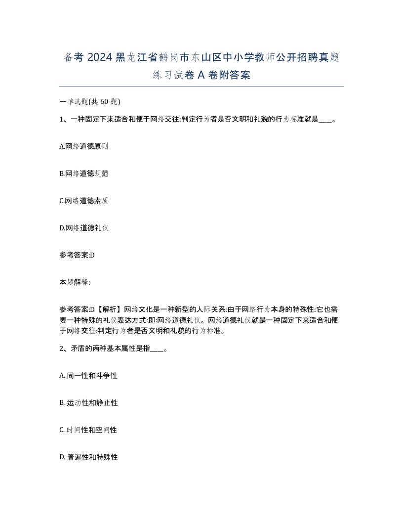 备考2024黑龙江省鹤岗市东山区中小学教师公开招聘真题练习试卷A卷附答案