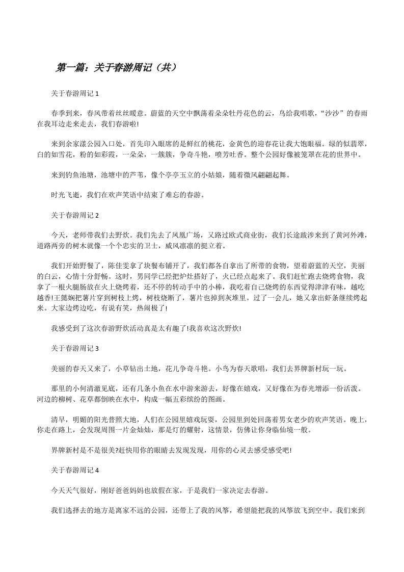 关于春游周记（共5则范文）[修改版]