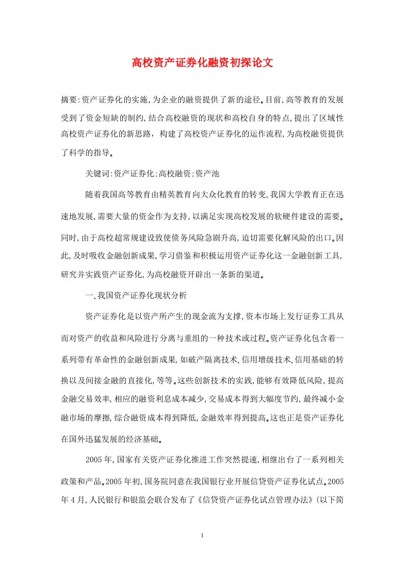 精编高校资产证券化融资初探论文