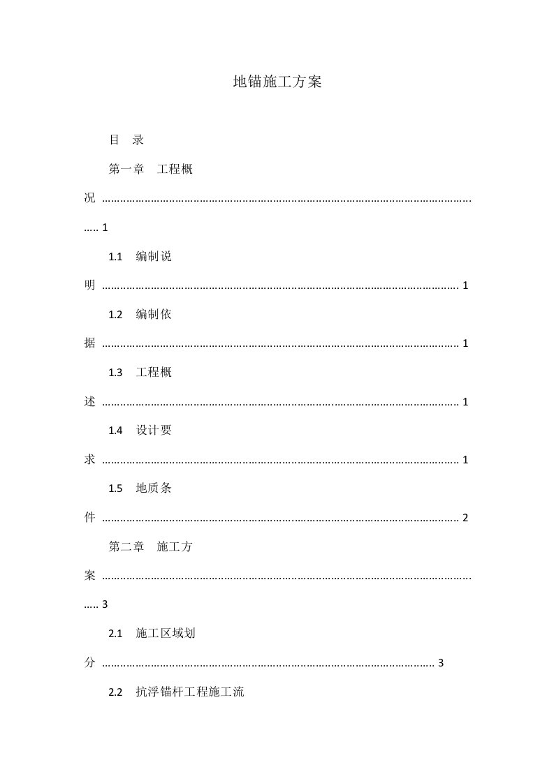 地锚施工方案