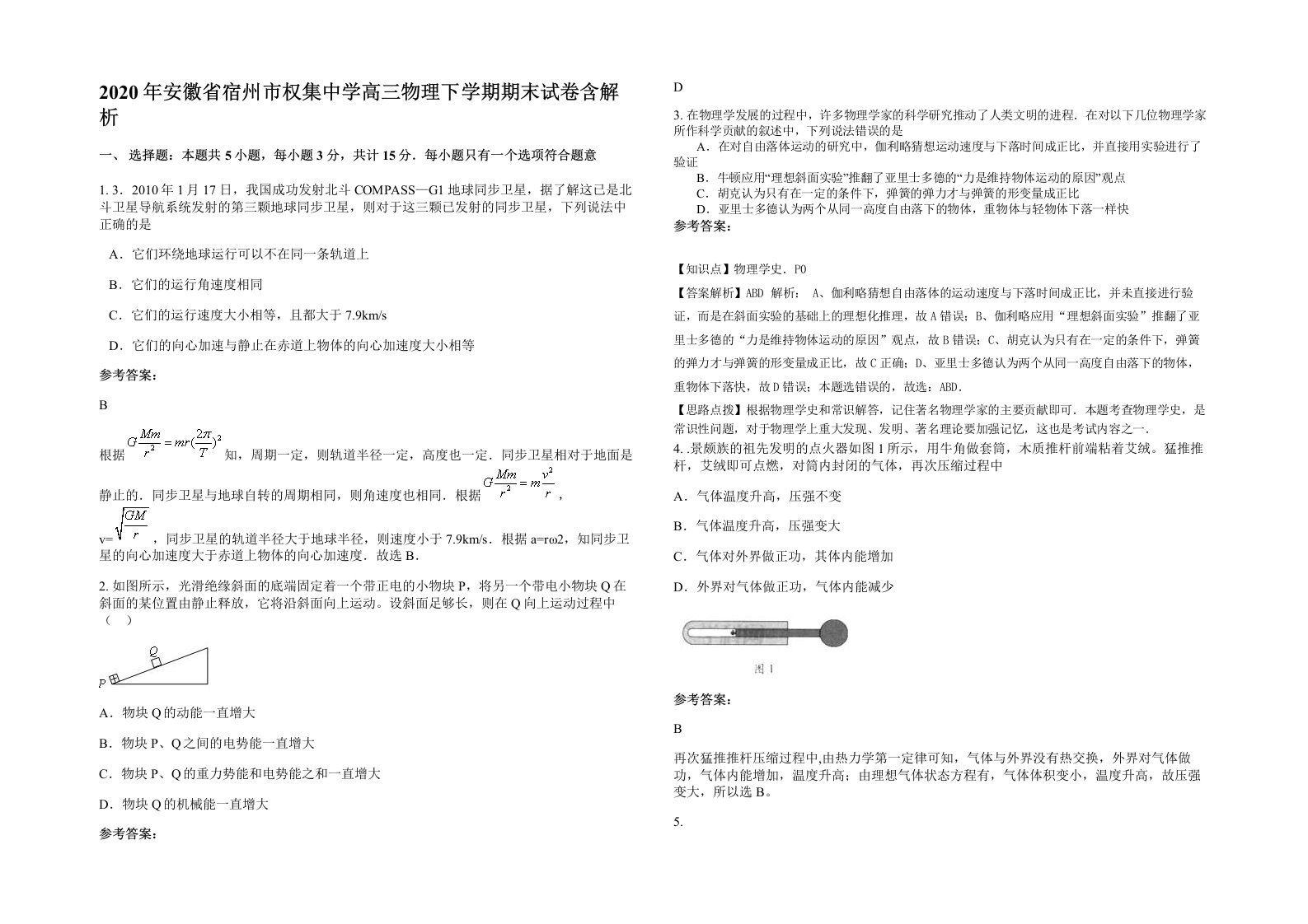 2020年安徽省宿州市权集中学高三物理下学期期末试卷含解析