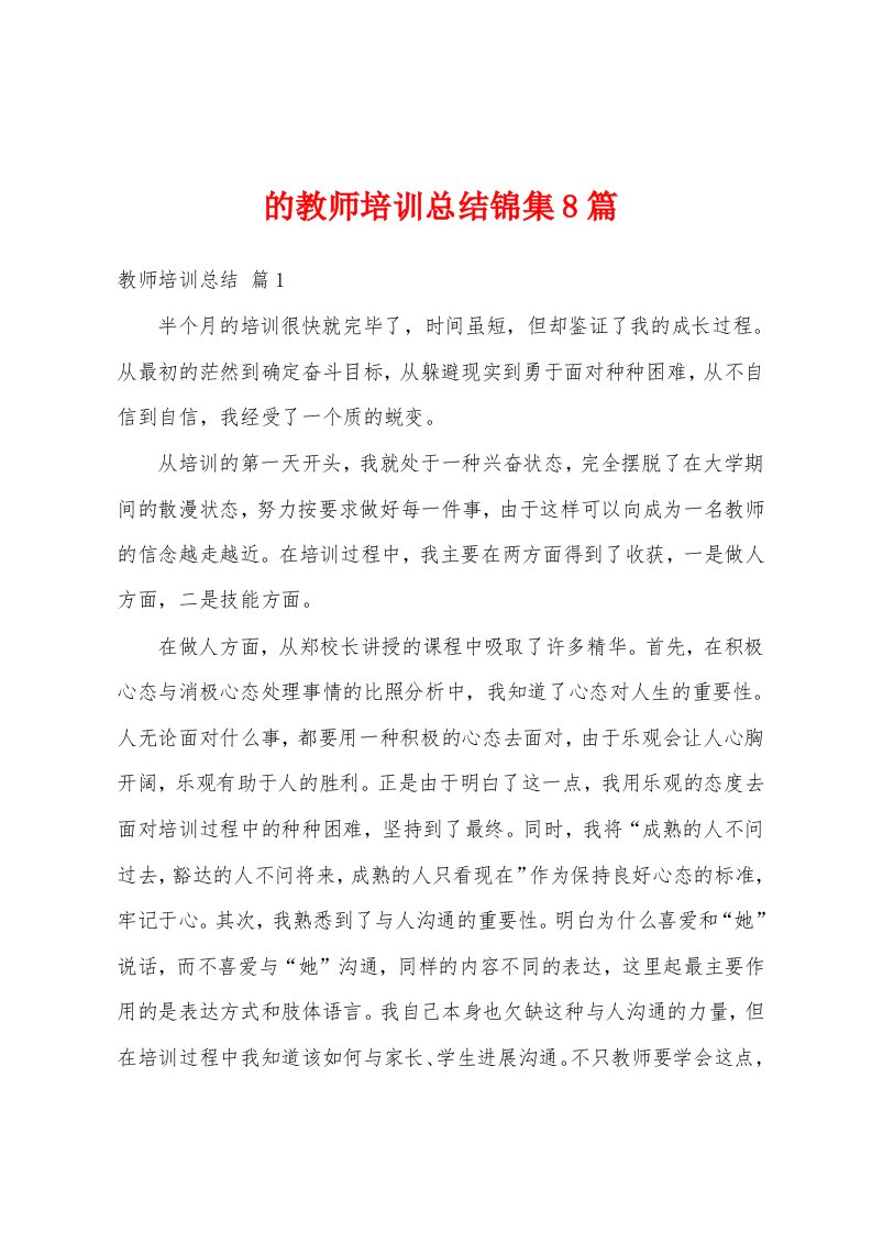 的教师培训总结8篇