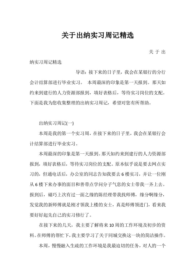 关于出纳实习周记精选