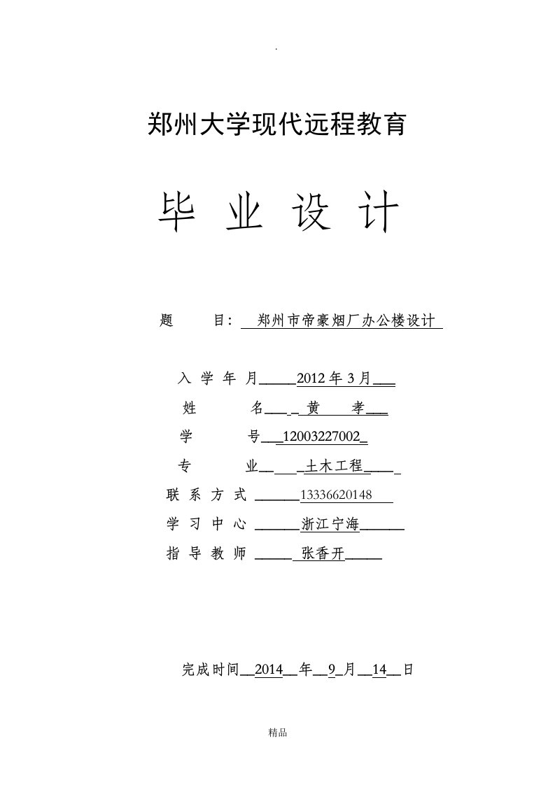 郑州大学远程教育学院土木工程毕业论文