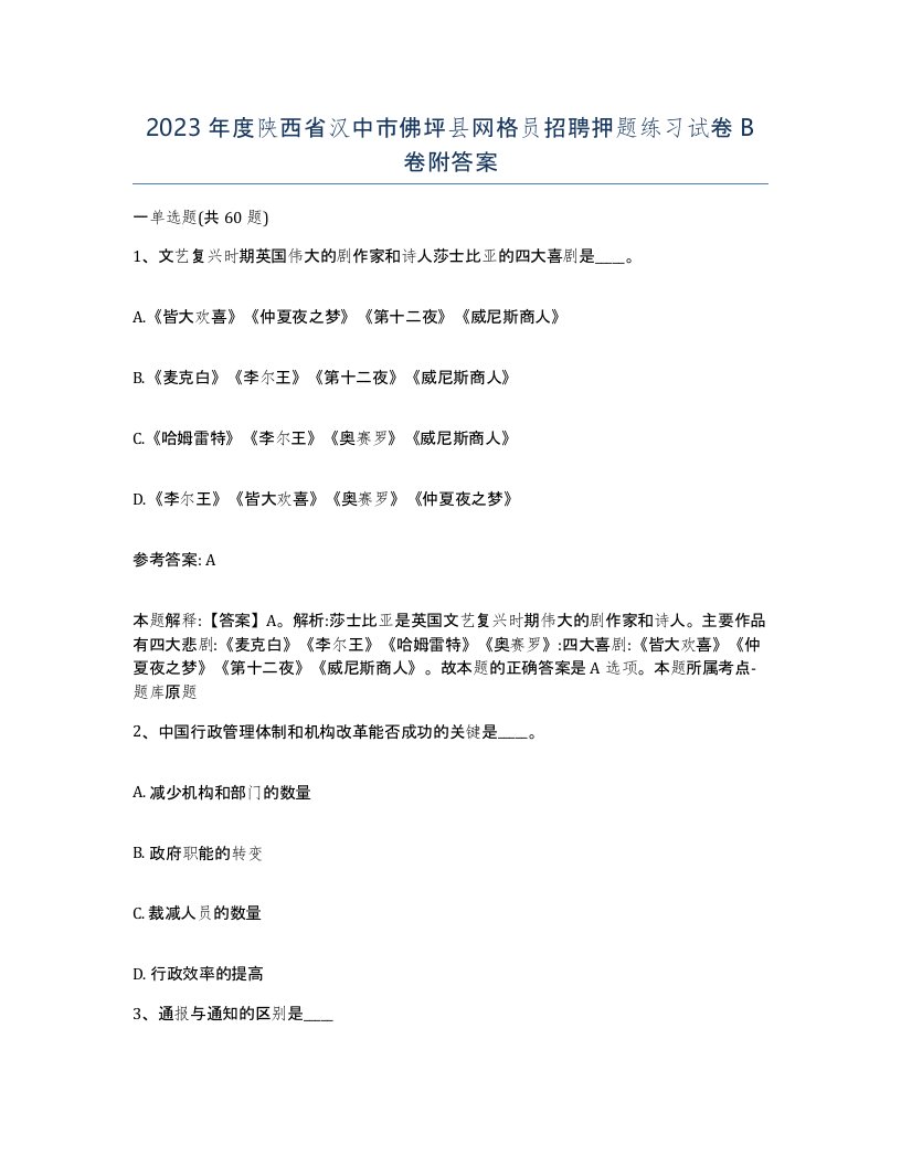 2023年度陕西省汉中市佛坪县网格员招聘押题练习试卷B卷附答案